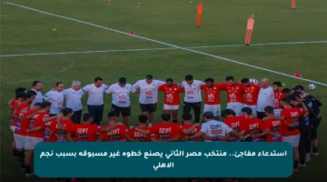 استدعاء مفاجئ.. منتخب مصر الثاني يصنع خطوة غير مسبوقة بسبب نجم الأهلي